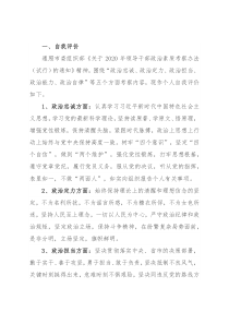 领导干部政治素质考察个人自评材料