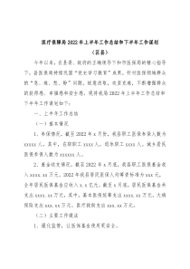 医疗保障局2022年上半年工作总结和下半年工作谋划（区县）