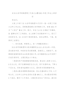 在XX水务环保集团职工代表大会暨2021年度工作会上的讲话