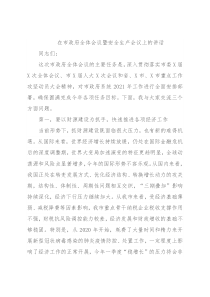 在市政府全体会议暨安全生产会议上的讲话