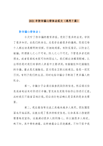 (7篇)2021年防诈骗心得体会范文