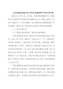 xx区司法局2022年上半年工作总结和下半年工作计划