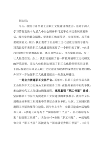 在全县职工文化建设推进会上的讲话