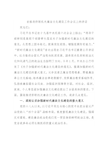 在推进侨联机关廉洁文化建设工作会议上的讲话