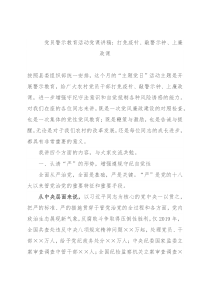 党员警示教育活动党课讲稿：打免疫针、敲警示钟、上廉政课