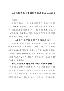 在经济形势分析暨园区高质量发展推进会议上的讲话