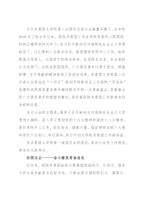 坚定信念 凝聚力量 开拓进取 用实干和担当 谱写X学院共青团工作新篇章——在共青团X学院第二次代表大会上的报告