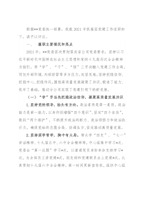 央企党委书记抓基层党建工作述职报告