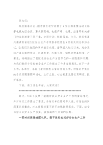 区委副书记、区长在全区安全生产工作会上的讲话