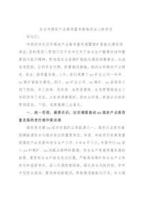 在全市煤炭产业高质量发展推进会上的讲话