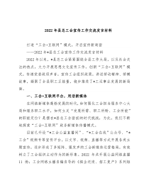 2022年县总工会宣传工作交流发言材料