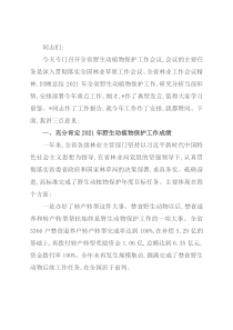 在全省野生动植物保护工作会议上的讲话