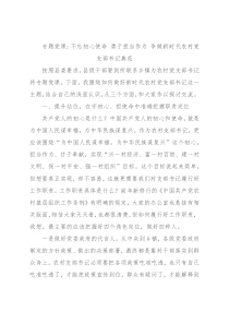 专题党课：不忘初心使命 勇于担当作为 争做新时代农村党支部书记典范
