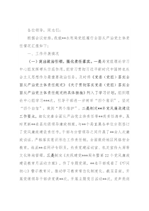 强化政治担当推动主体责任落实落细——履行全面从严治党主体责任述职述责发言材料
