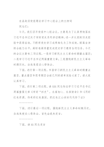 在县政府党组理论学习中心组会上的主持词
