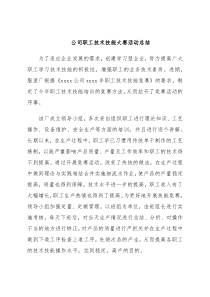 公司职工技术技能大赛活动总结