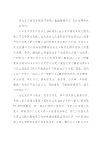 党史学习教育专题党课讲稿：重温峥嵘岁月 迈向光辉未来