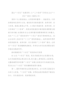 国企“十四五”发展思考：以“三个变革”引领XX企业“十四五”规划（集团公司）