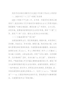 经济开发试验区委副书记在2021年区委工作会议上的讲话