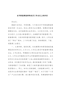 在市新基建指挥部成员工作会议上的讲话