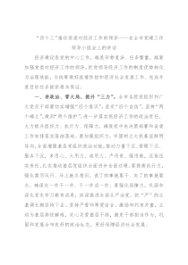 “四个三”推动党委对经济工作的领导——在全市党建工作领导小组会上的讲话