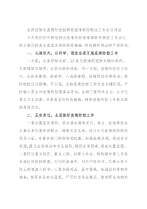 在新冠肺炎疫情防控指挥部疫情联防联控工作会议讲话