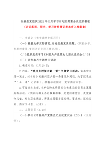 各基层党组织2021年X月学习计划及简要会议记录模板