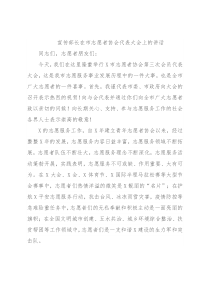 宣传部长在市志愿者协会代表大会上的讲话