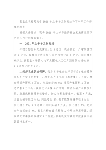 县农业农村局关于2021年上半年工作总结和下半年工作安排的报告