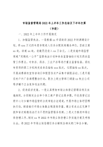 市场监督管理局2022年上半年工作总结及下半年打算（市级）