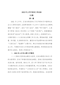 (3篇)2022年上半年信访工作总结