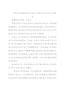 市委老干部局副局长在市老年人体育协会工作会议上的讲话