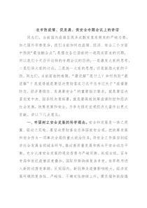 在市防疫情、促发展、保安全专题会议上的讲话