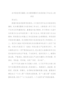 在市政协党风廉政、机关建设暨助力攻坚突破工作会议上的讲话