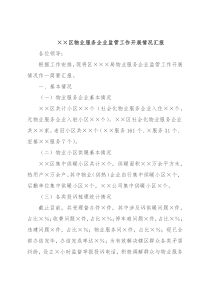 ××区物业服务企业监管工作开展情况汇报