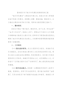 国有银行关于能力作风建设进展情况的汇报