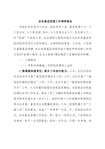 农村基层党建工作调研报告