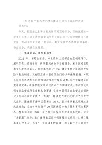 在2023年机关作风建设暨业务培训会议上的讲话