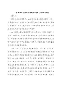 党委书记在公司工会职工(会员)大会上的讲话