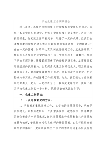 学校党建工作调研报告