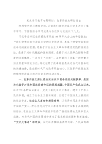 党史学习教育专题研讨：改革开放史研讨发言
