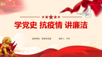 学党史抗疫情讲廉洁