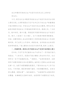 在全市教育系统安全生产攻坚行动动员会议上的讲话
