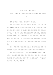工业园区党工委书记在商业银行行长来园调研时的讲话