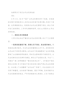 检察院关于违反会风会纪的检查