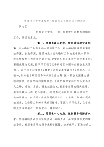 市委书记在市委编制工作委员会工作会议上的讲话