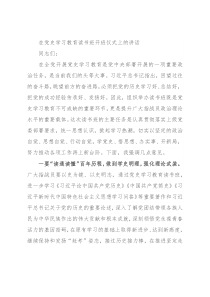在党史学习教育读书班开班仪式上的讲话