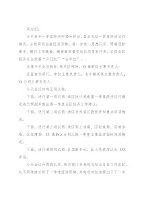 在区2022年一季度经济形势分析会上的主持讲话