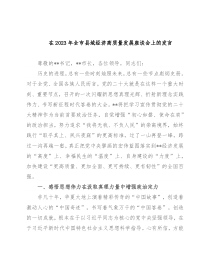 在2023年全市县域经济高质量发展座谈会上的发言