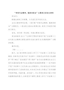 “学党代会精神，强使命担当”主题党日活动主持词